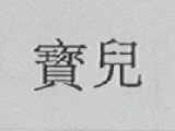 宝儿