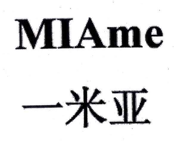 一米亚;MIAME