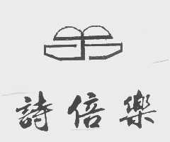 诗倍乐