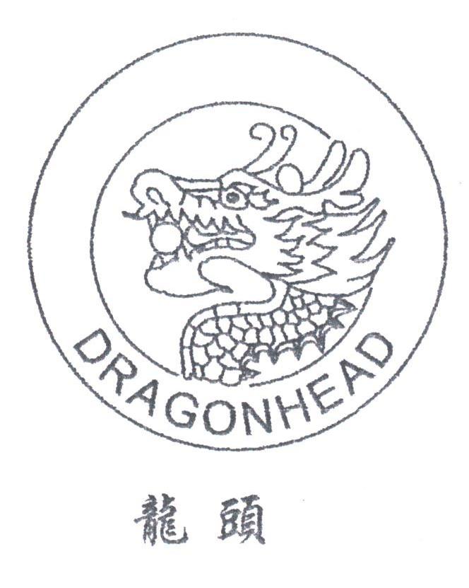 龙头;DRAGONHEAD