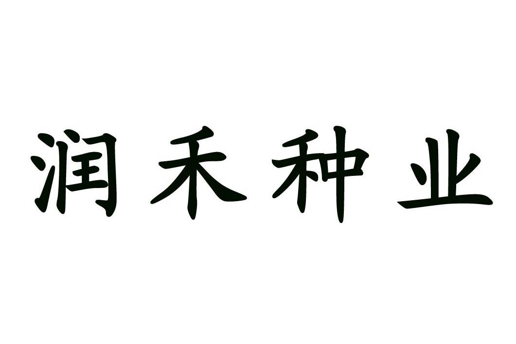 润禾种业