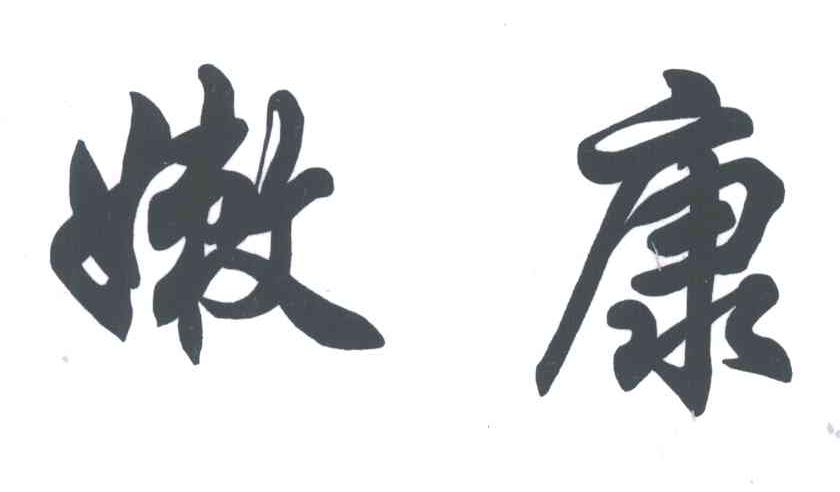 嫩康