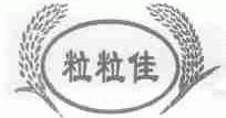 粒粒佳
