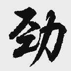 劲