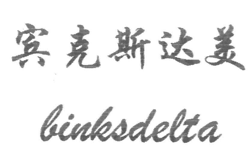 宾克斯达美 BINKSDELTA