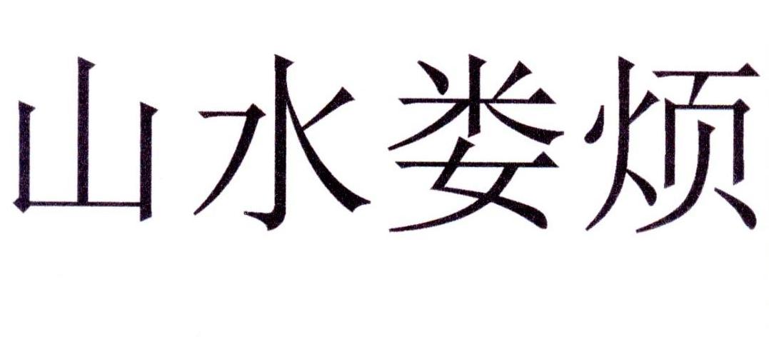 山水娄烦