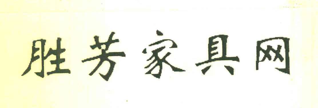 胜芳家具网