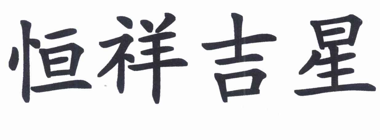 恒祥吉星