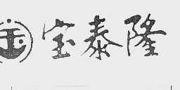 宝泰隆