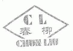 春柳