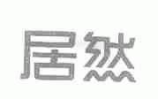 居然