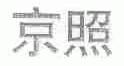 京照
