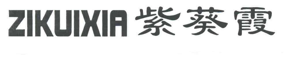 紫葵霞