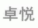 卓悦