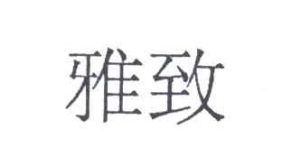 雅致