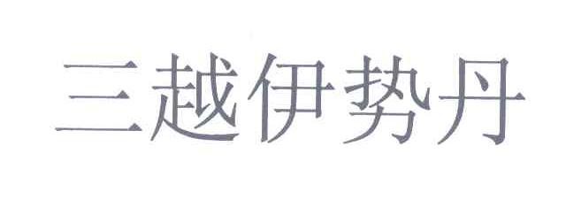 三越伊势丹