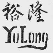 裕隆