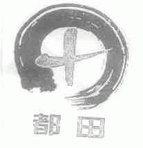 都田