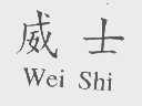 威士