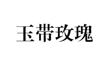 玉带玫瑰