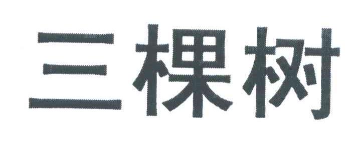 三棵树