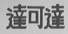 达可达