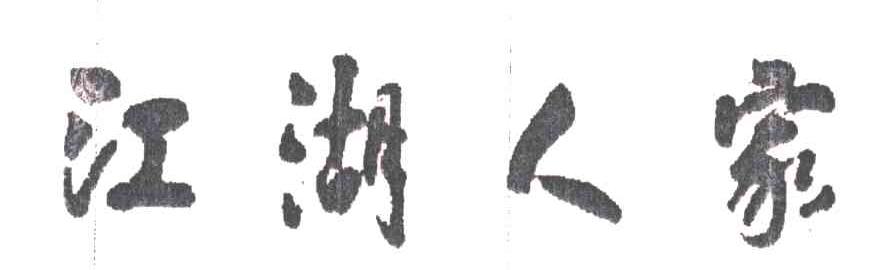 江湖人家