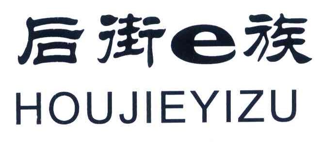 后街E族 HOUJIEYIZU