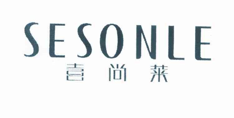 喜尚莱 SESONLE