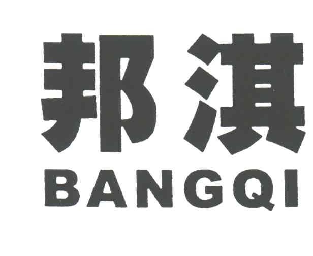 邦淇