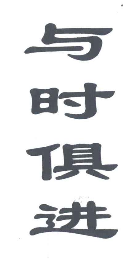 与时俱进