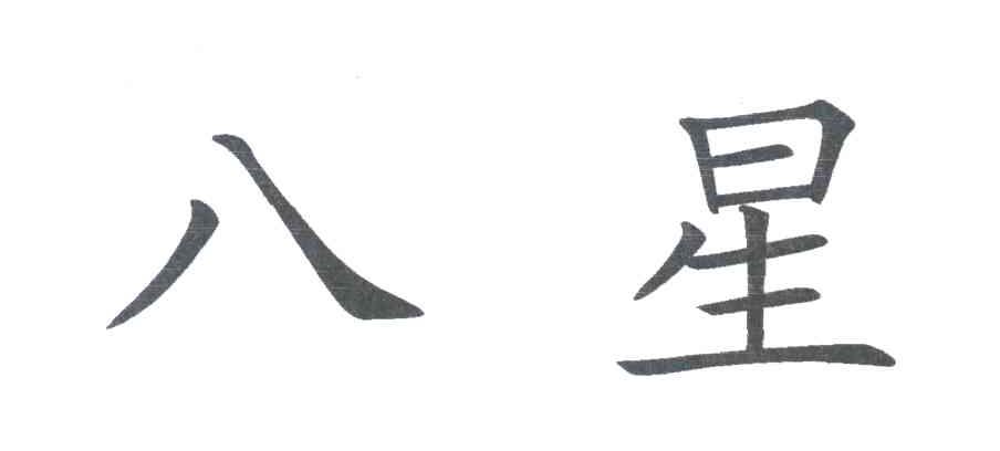 八星