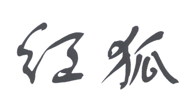 红狐