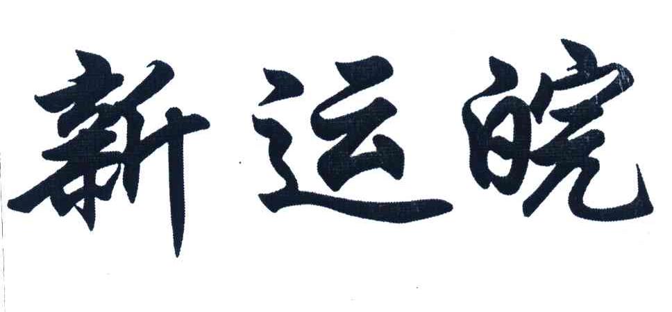 新运皖