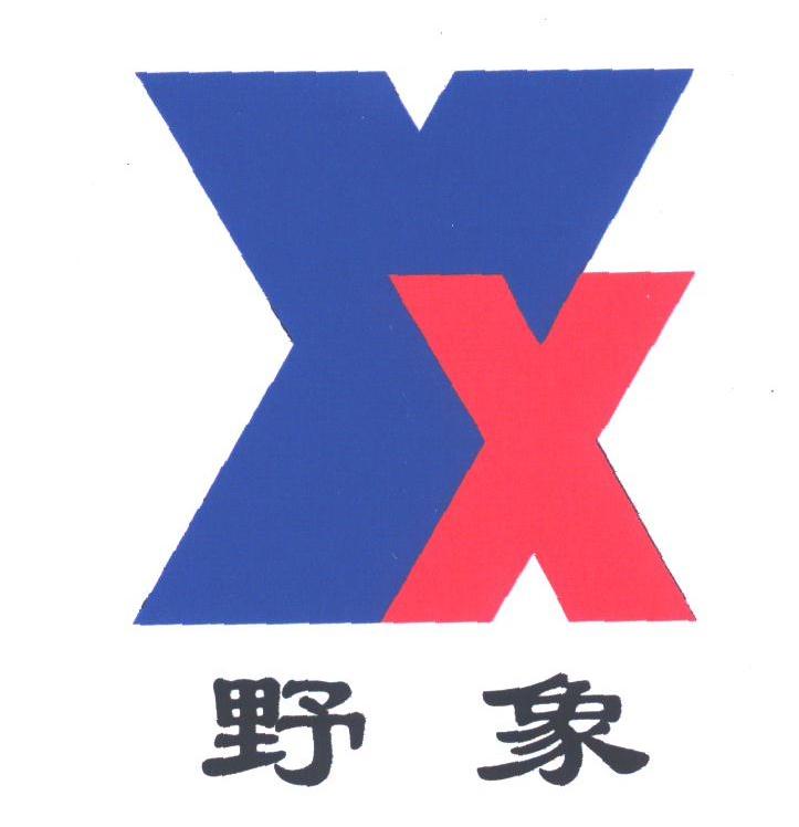 野象