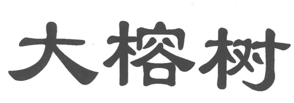 大蓉树