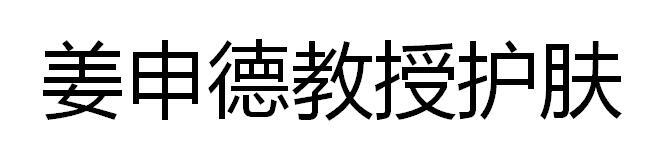 姜申德教授护肤