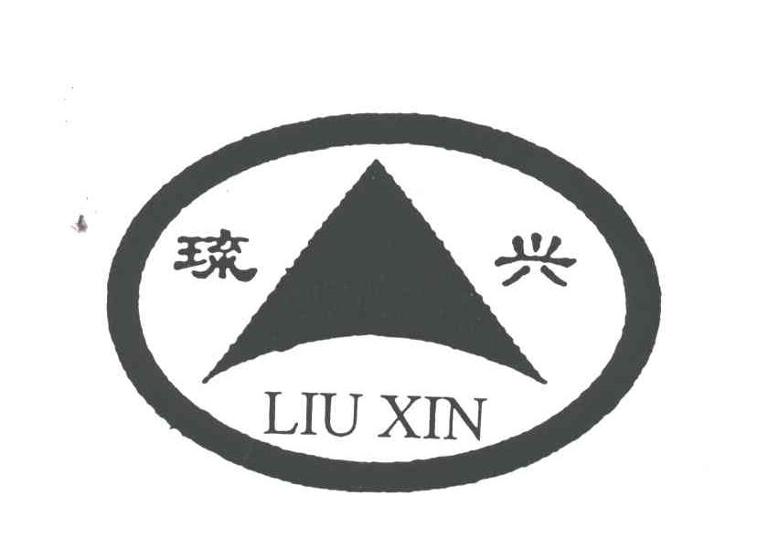 琉兴;LIU XIN