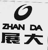 展大