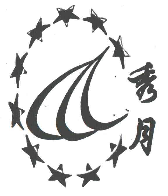 秀月