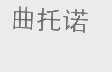 曲托诺