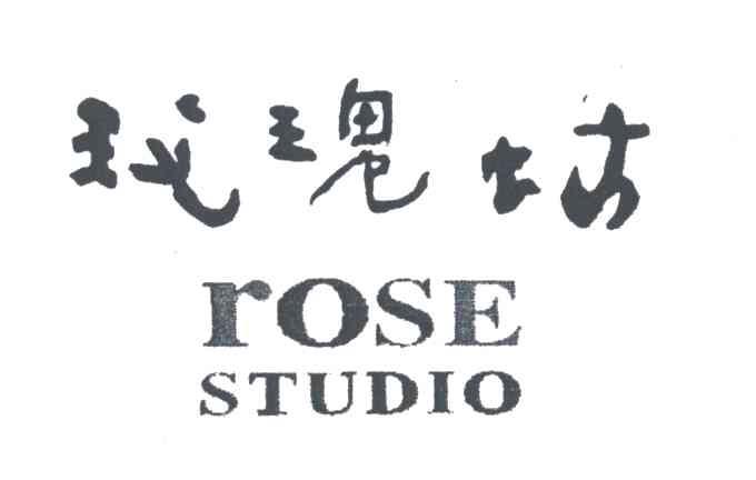 玫瑰坊;ROSE STUDIO