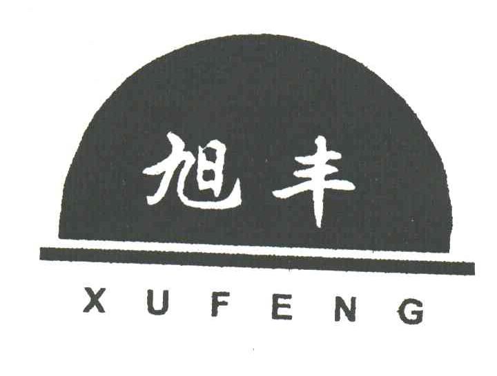 旭丰