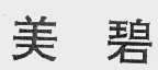 美碧