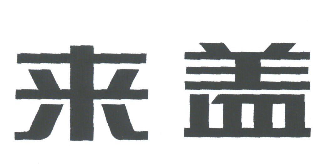 来盖