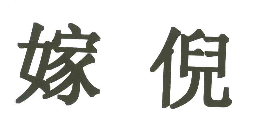 嫁倪