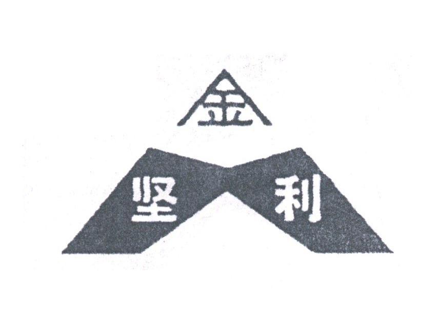 金坚利