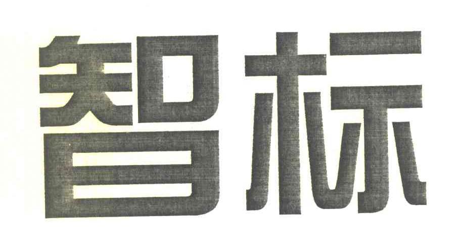智标