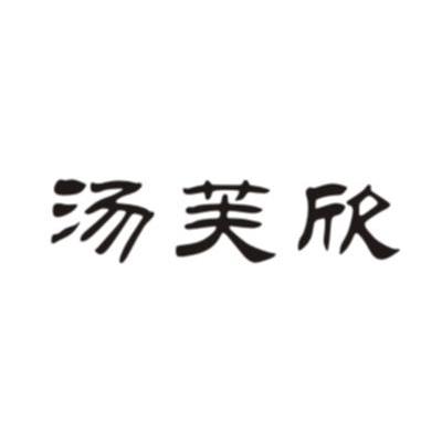 汤芙欣