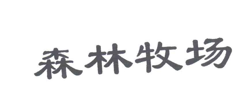 森林牧场